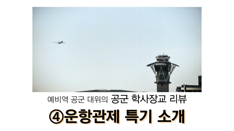 운항관제 특기소개