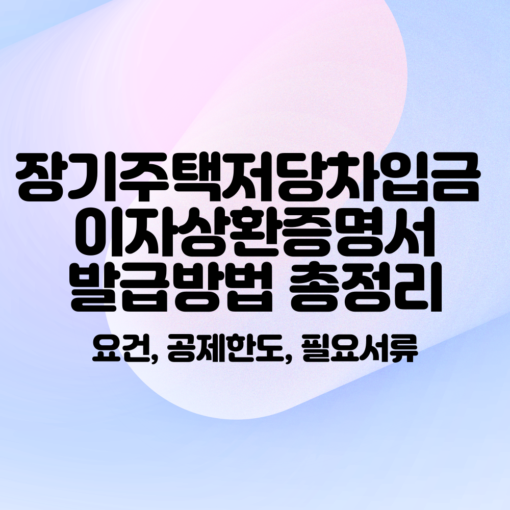 장기주택저당차입금 이자상환증명서 발급방법